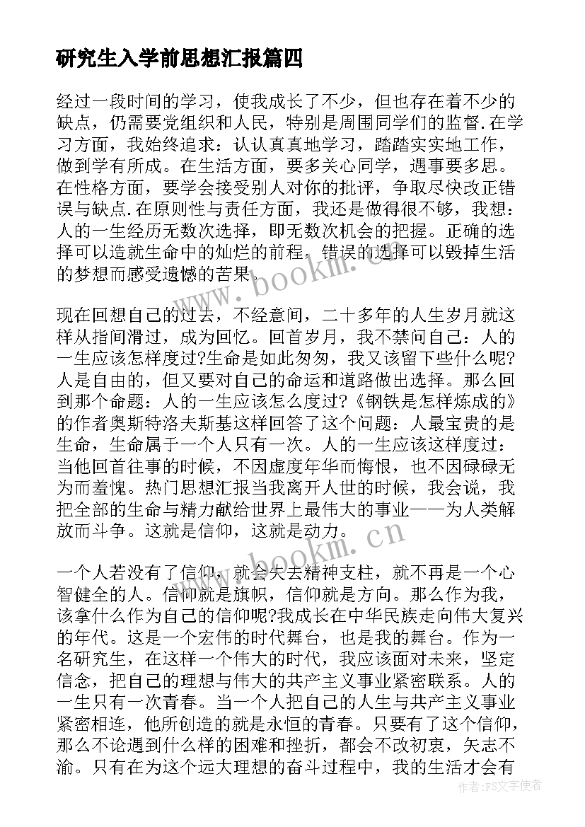 最新研究生入学前思想汇报(优秀5篇)