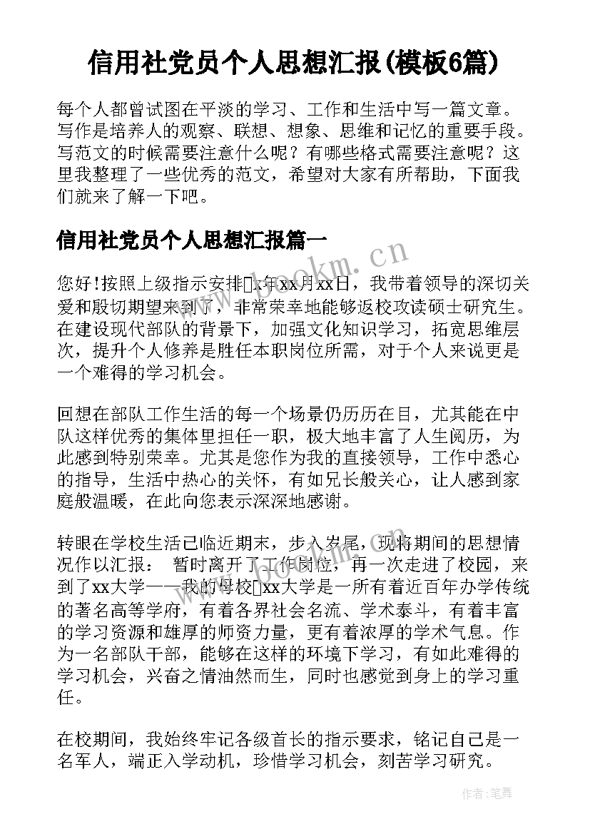 信用社党员个人思想汇报(模板6篇)