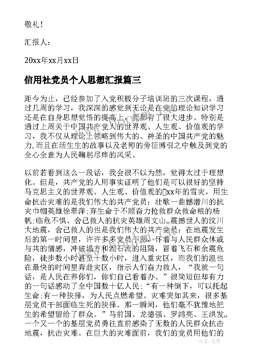 信用社党员个人思想汇报(模板6篇)