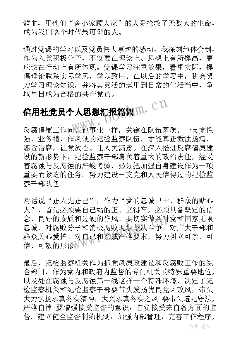 信用社党员个人思想汇报(模板6篇)