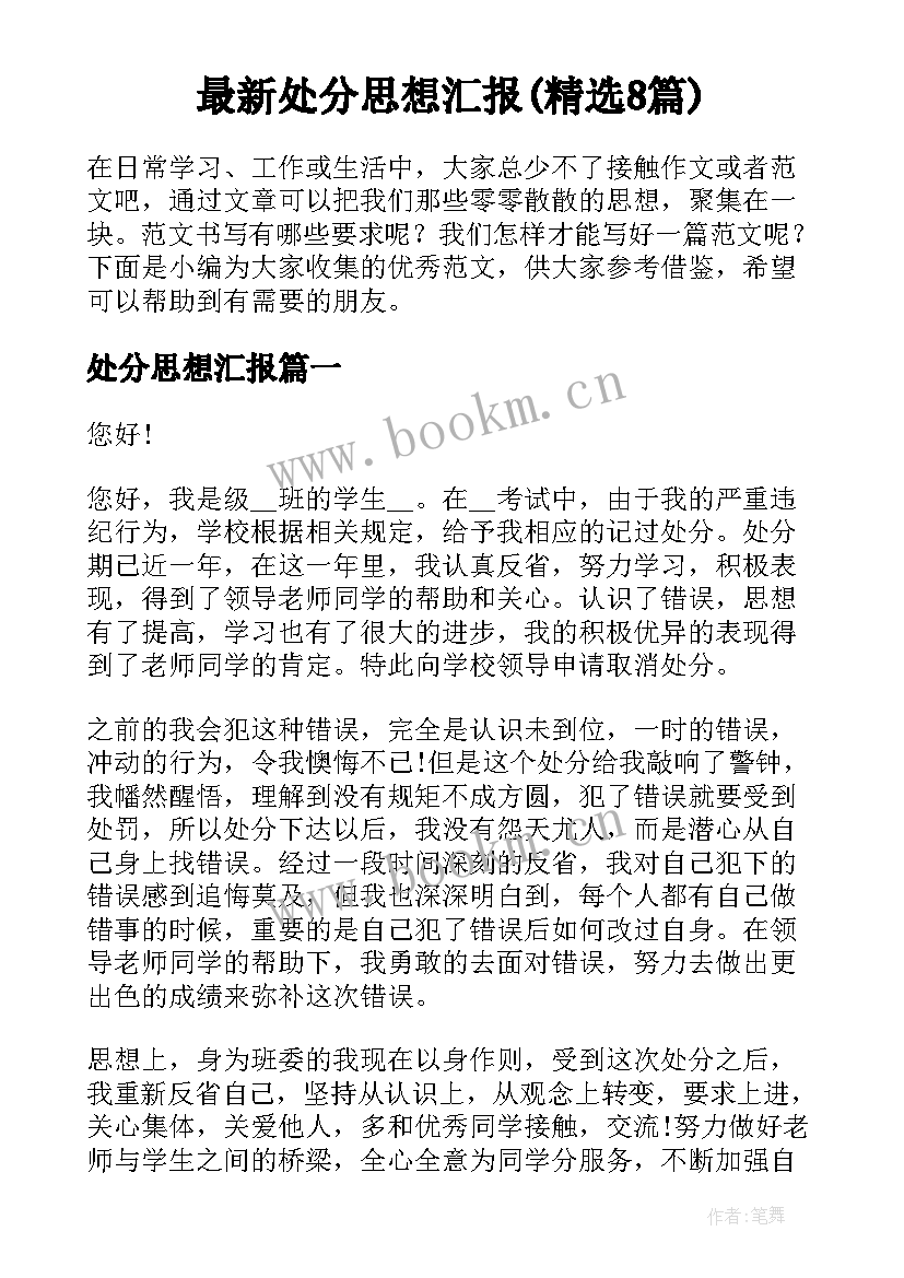 最新处分思想汇报(精选8篇)