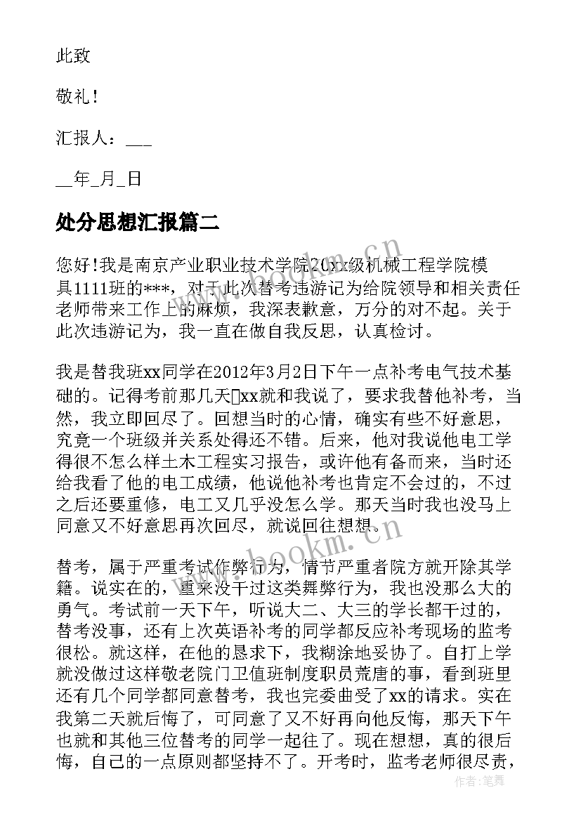 最新处分思想汇报(精选8篇)