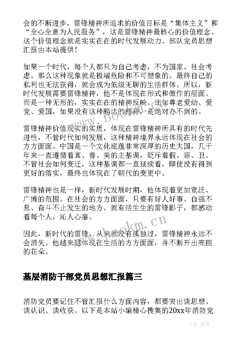 基层消防干部党员思想汇报 消防干部党员思想汇报(通用5篇)