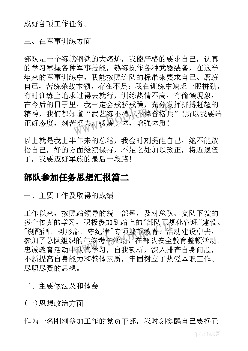 部队参加任务思想汇报 部队完成任务思想汇报(大全5篇)