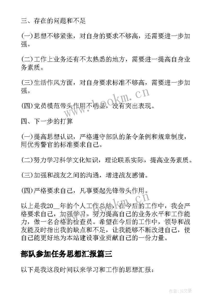 部队参加任务思想汇报 部队完成任务思想汇报(大全5篇)