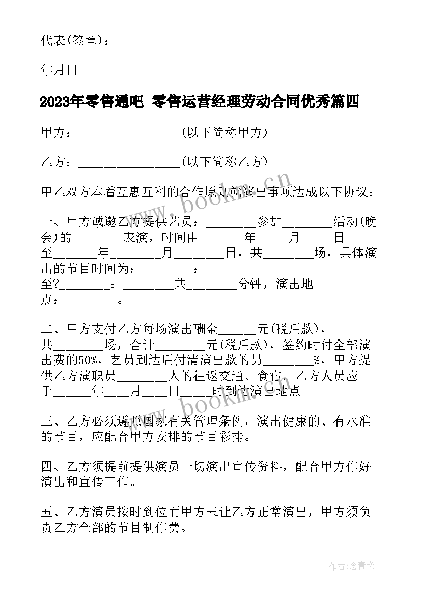 2023年零售通吧 零售运营经理劳动合同(实用10篇)