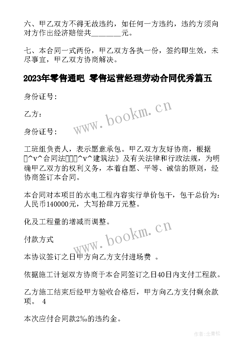 2023年零售通吧 零售运营经理劳动合同(实用10篇)