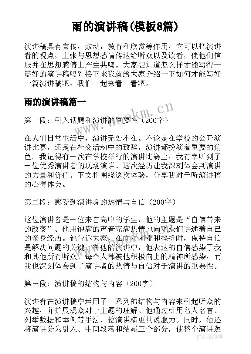 雨的演讲稿(模板8篇)