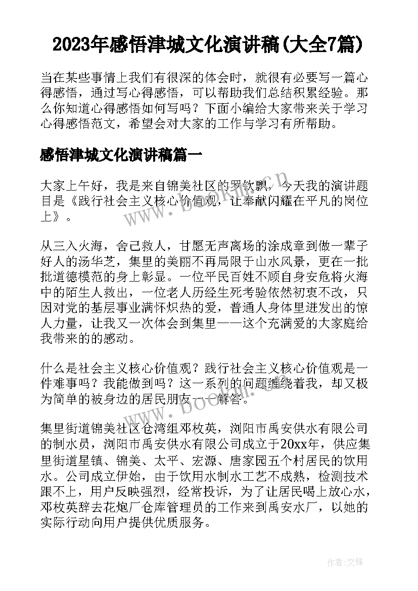 2023年感悟津城文化演讲稿(大全7篇)