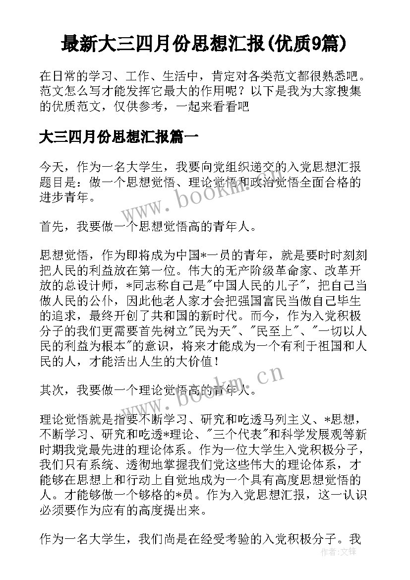 最新大三四月份思想汇报(优质9篇)