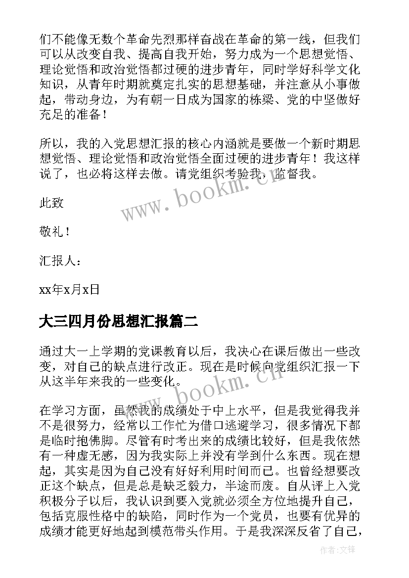 最新大三四月份思想汇报(优质9篇)