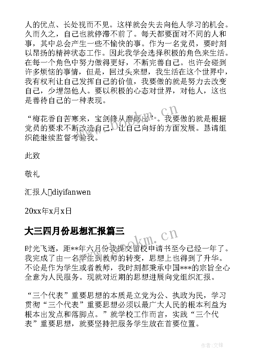 最新大三四月份思想汇报(优质9篇)