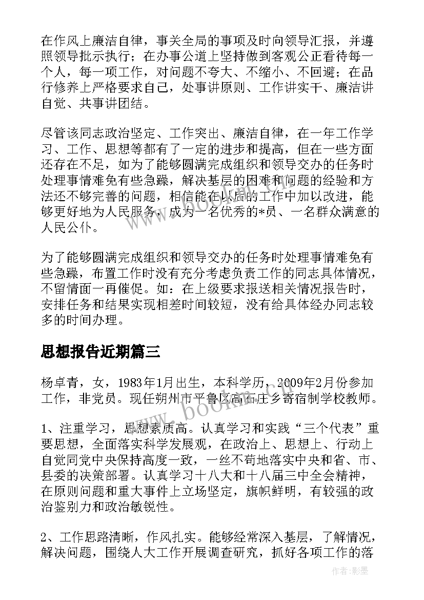 思想报告近期(精选5篇)