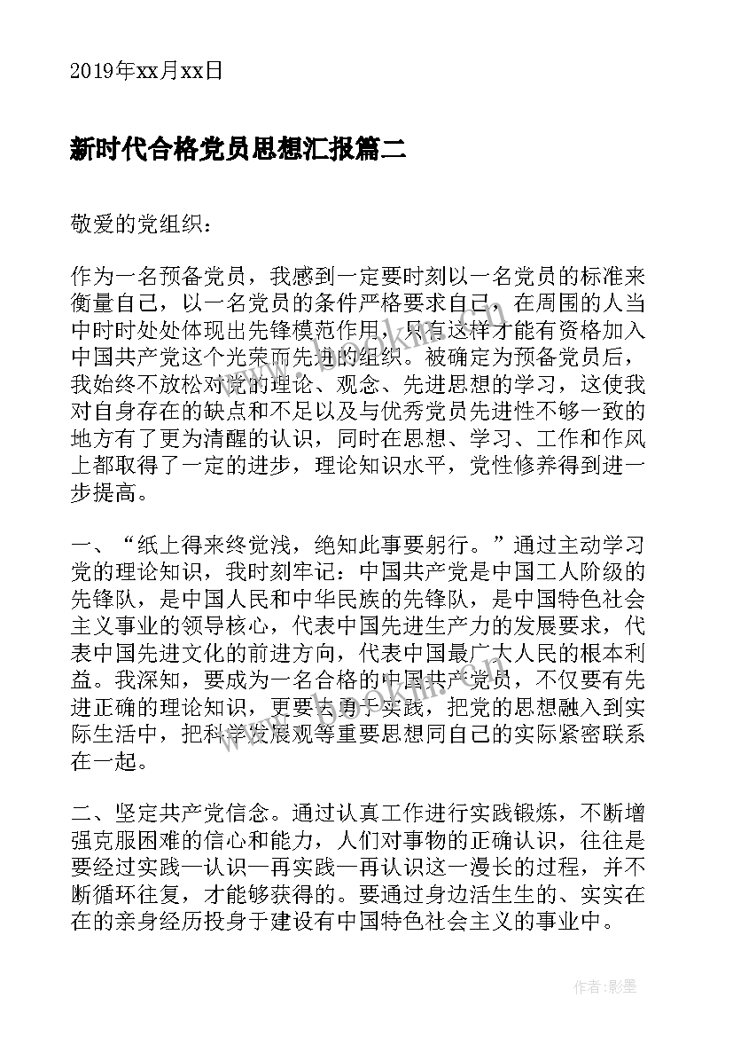 新时代合格党员思想汇报 党员思想汇报格式与要求(通用5篇)