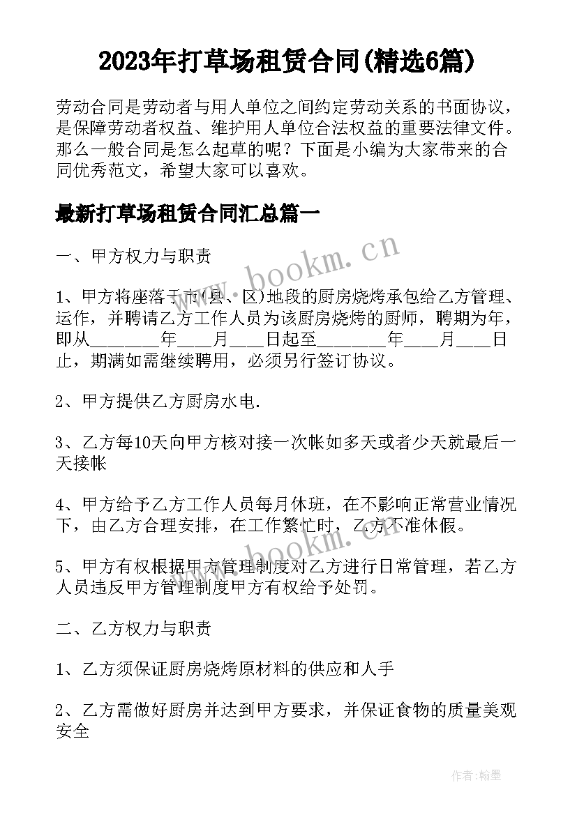 2023年打草场租赁合同(精选6篇)