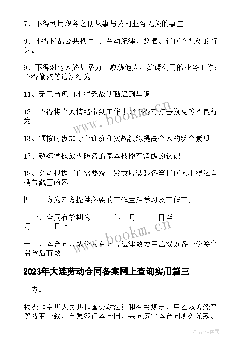 大连劳动合同备案网上查询(实用5篇)