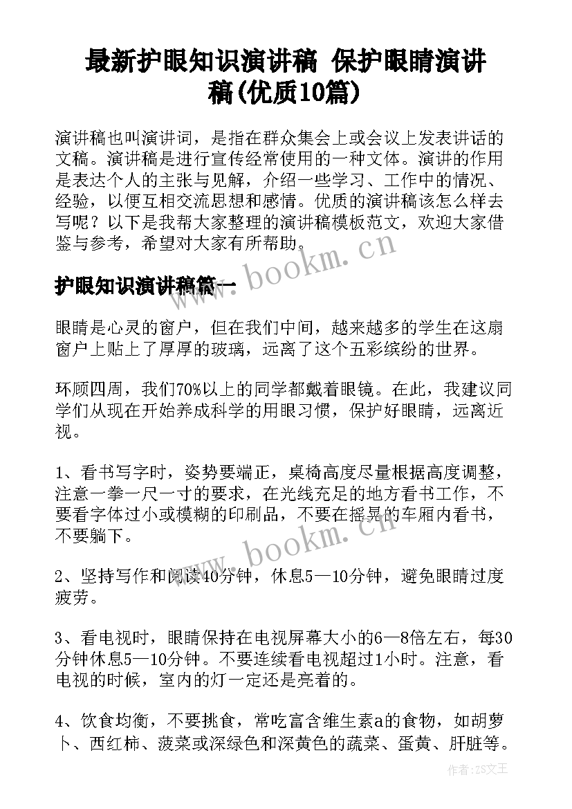 最新护眼知识演讲稿 保护眼睛演讲稿(优质10篇)