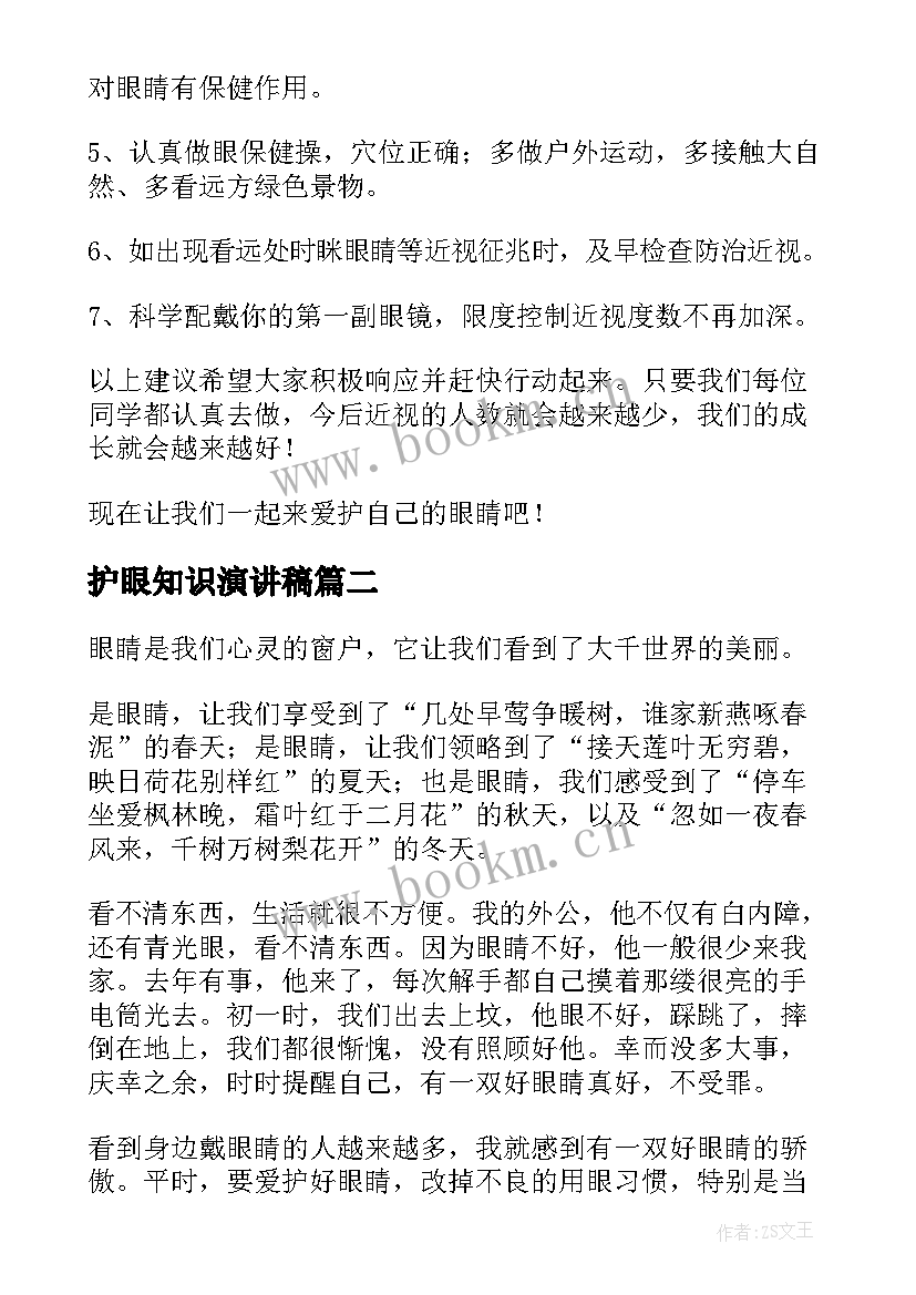 最新护眼知识演讲稿 保护眼睛演讲稿(优质10篇)