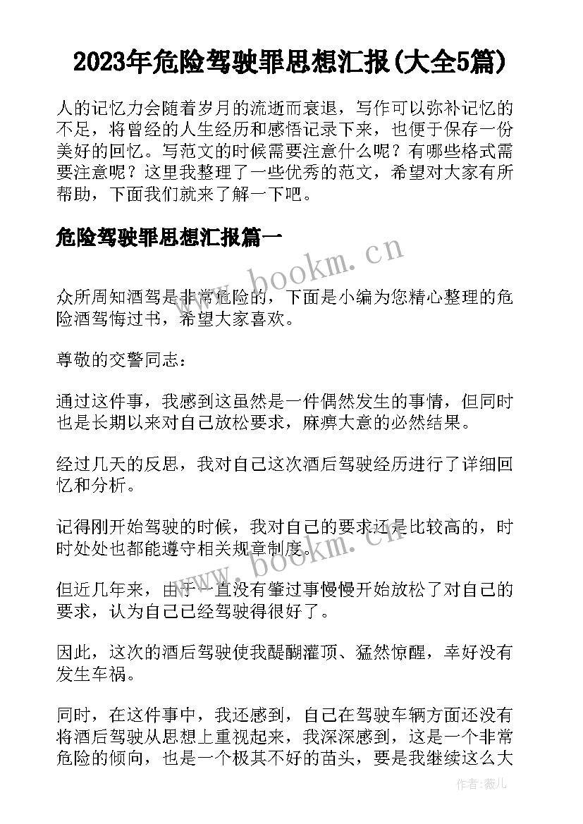 2023年危险驾驶罪思想汇报(大全5篇)