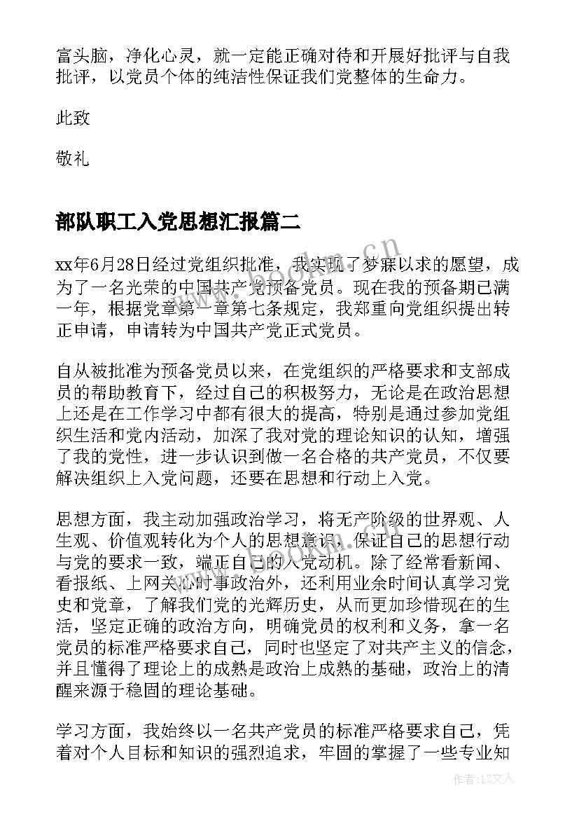 部队职工入党思想汇报 部队入党思想汇报(优质8篇)