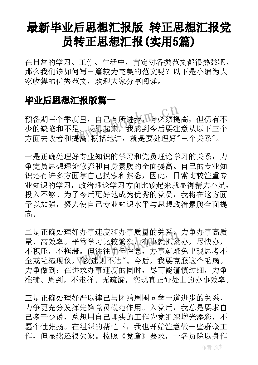 最新毕业后思想汇报版 转正思想汇报党员转正思想汇报(实用5篇)