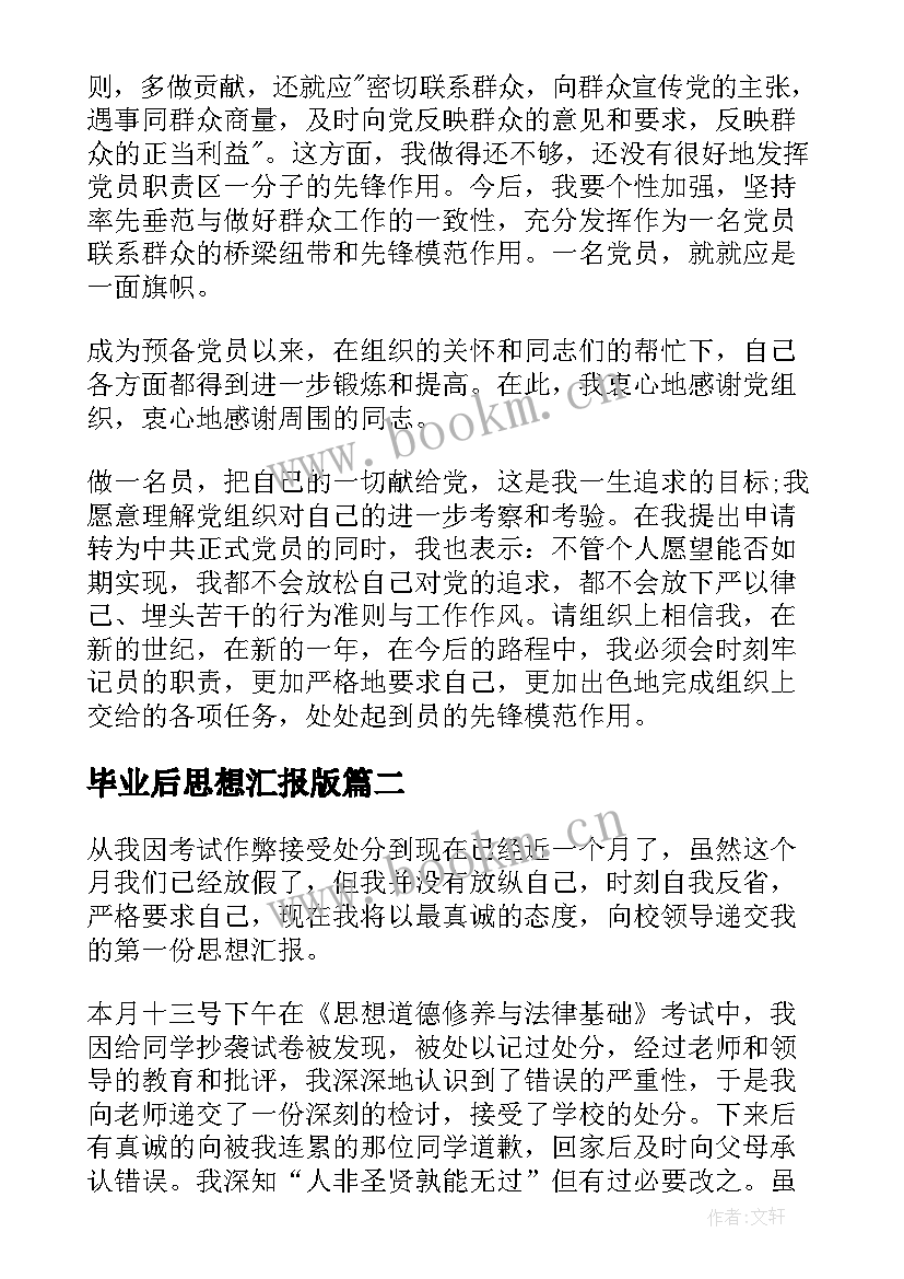 最新毕业后思想汇报版 转正思想汇报党员转正思想汇报(实用5篇)