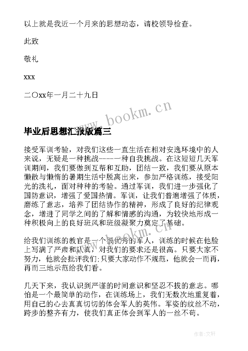 最新毕业后思想汇报版 转正思想汇报党员转正思想汇报(实用5篇)