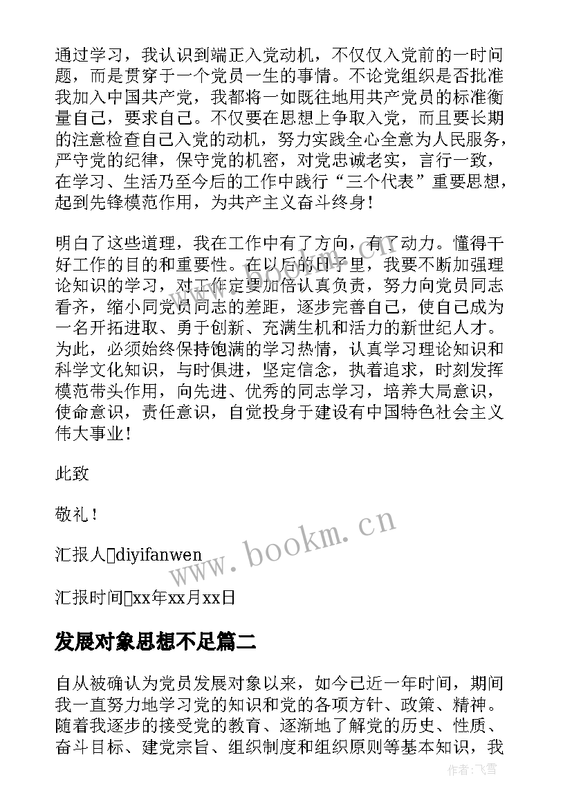 2023年发展对象思想不足 发展对象思想汇报字(模板6篇)