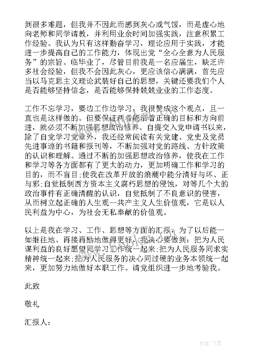 2023年发展对象思想不足 发展对象思想汇报字(模板6篇)