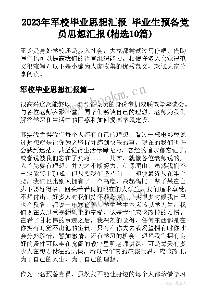 2023年军校毕业思想汇报 毕业生预备党员思想汇报(精选10篇)