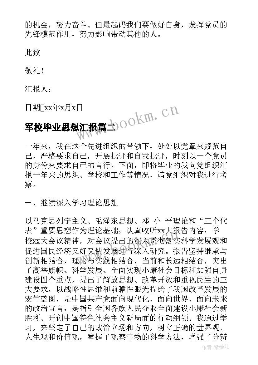 2023年军校毕业思想汇报 毕业生预备党员思想汇报(精选10篇)