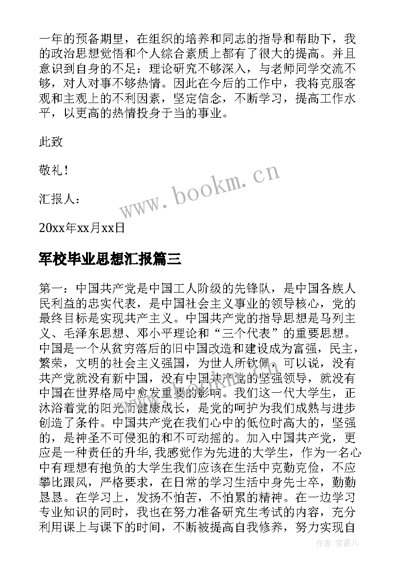 2023年军校毕业思想汇报 毕业生预备党员思想汇报(精选10篇)