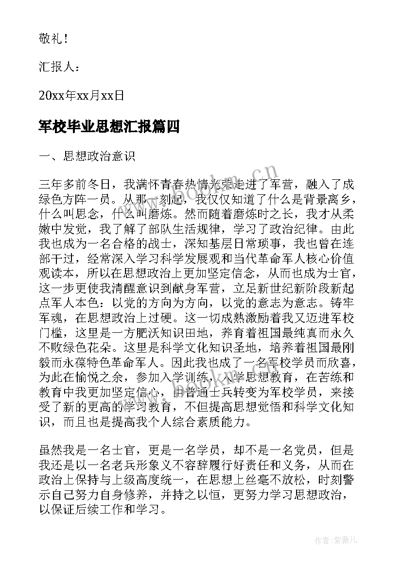 2023年军校毕业思想汇报 毕业生预备党员思想汇报(精选10篇)