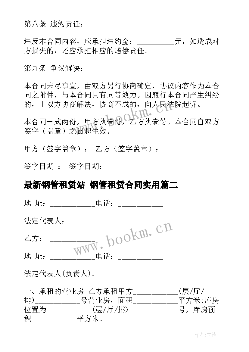 最新钢管租赁站 钢管租赁合同(通用9篇)