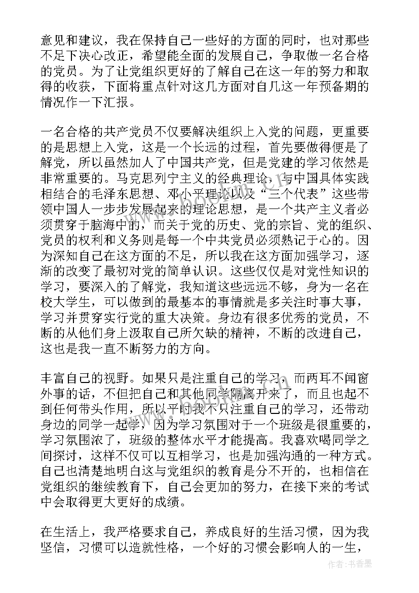 最新警察预备党员思想汇报第一季度(精选10篇)