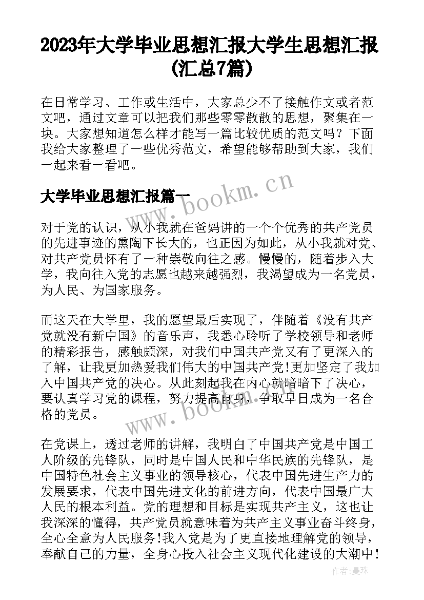 2023年大学毕业思想汇报 大学生思想汇报(汇总7篇)