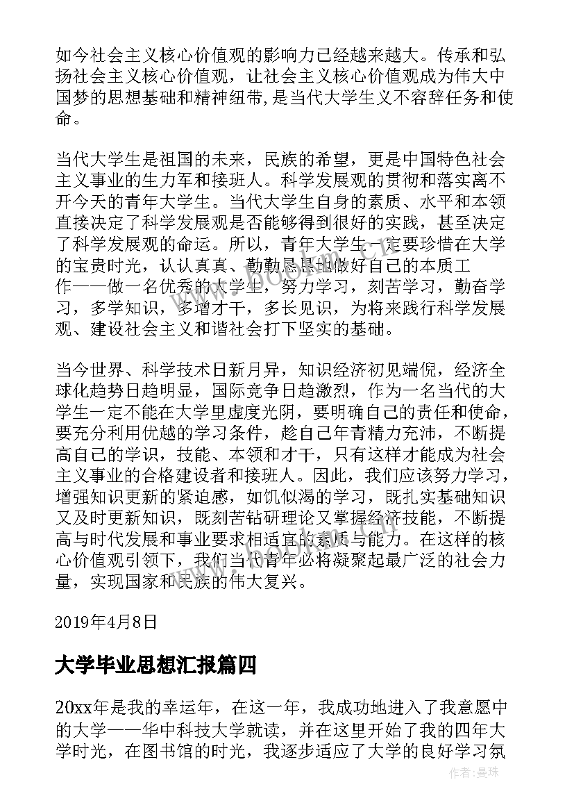 2023年大学毕业思想汇报 大学生思想汇报(汇总7篇)