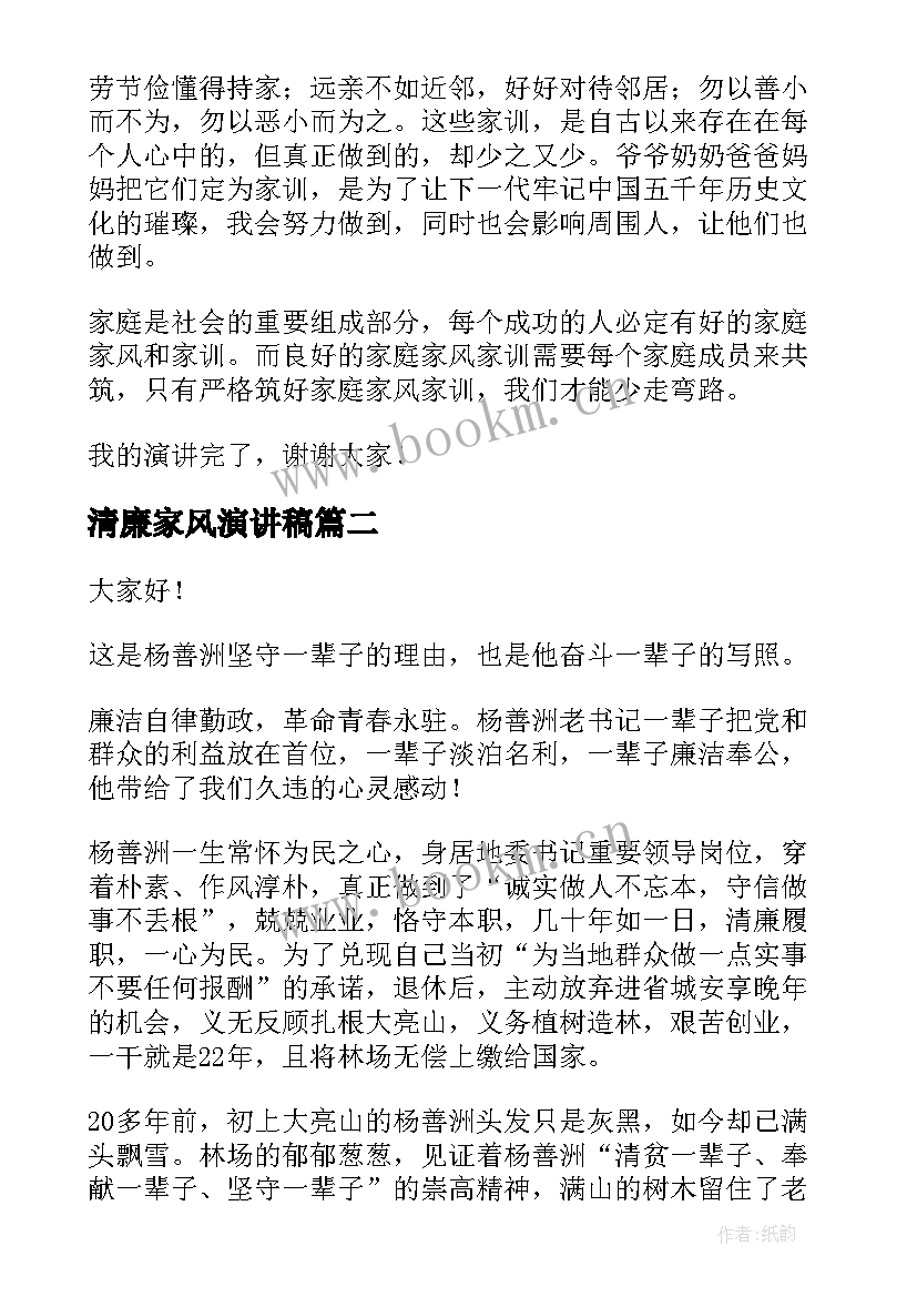 清廉家风演讲稿 清廉好家风演讲稿(精选7篇)