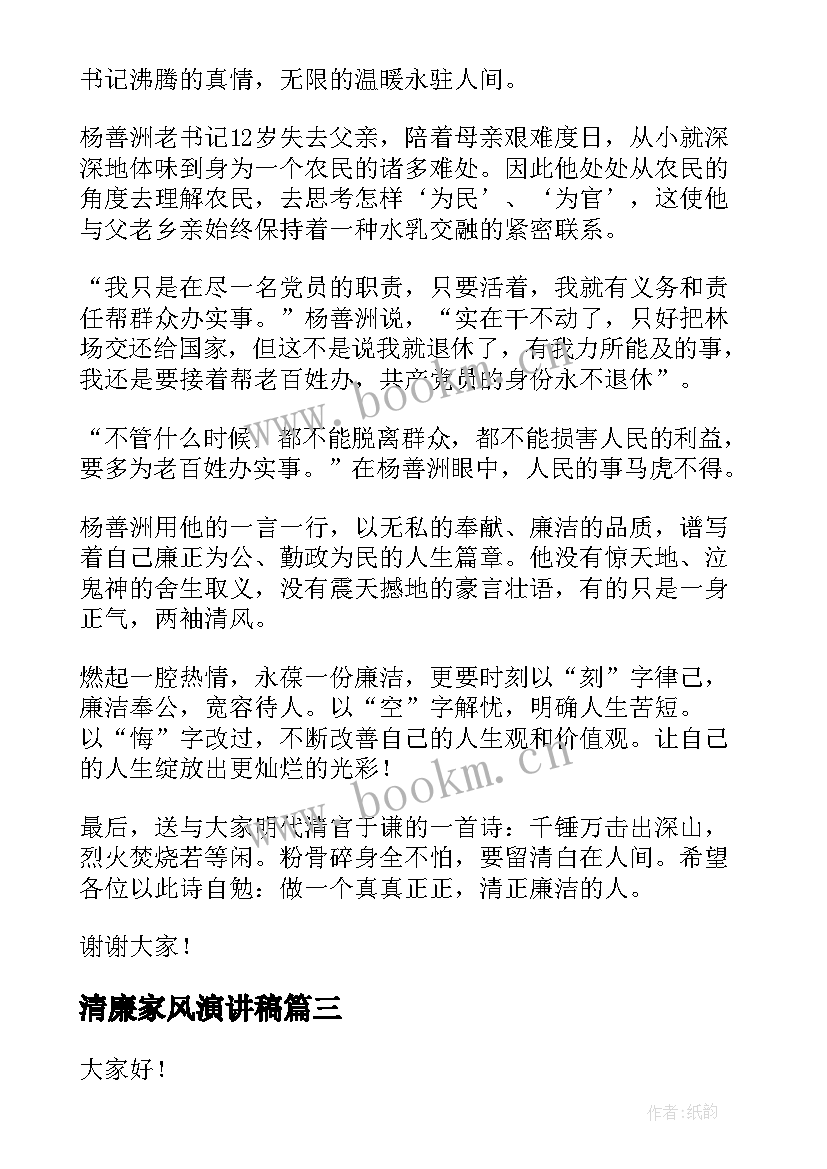 清廉家风演讲稿 清廉好家风演讲稿(精选7篇)