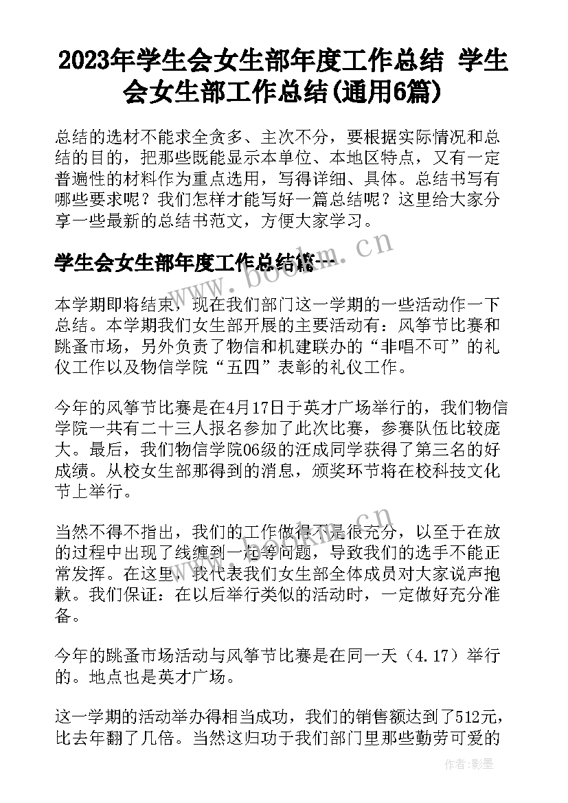 2023年学生会女生部年度工作总结 学生会女生部工作总结(通用6篇)