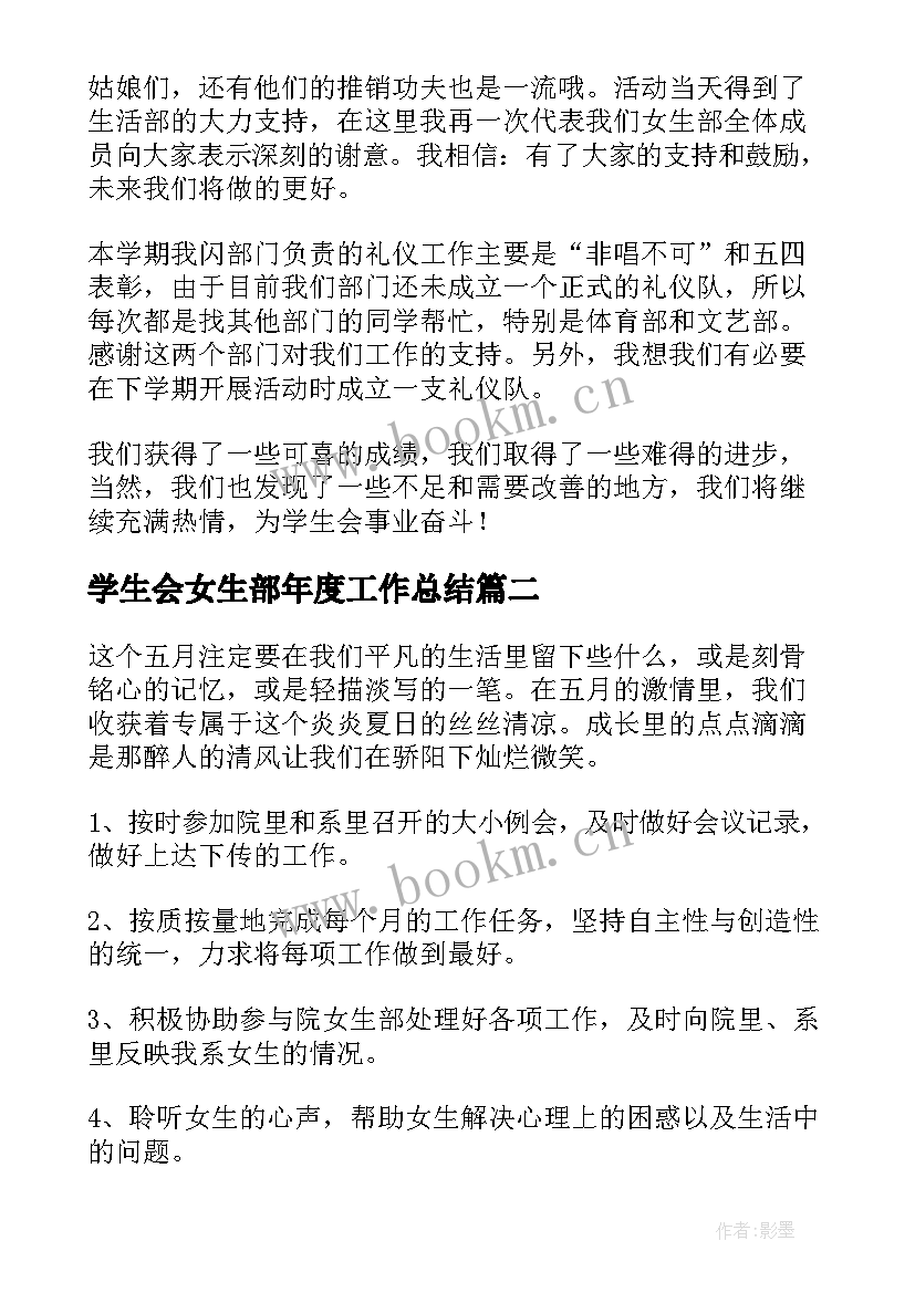 2023年学生会女生部年度工作总结 学生会女生部工作总结(通用6篇)