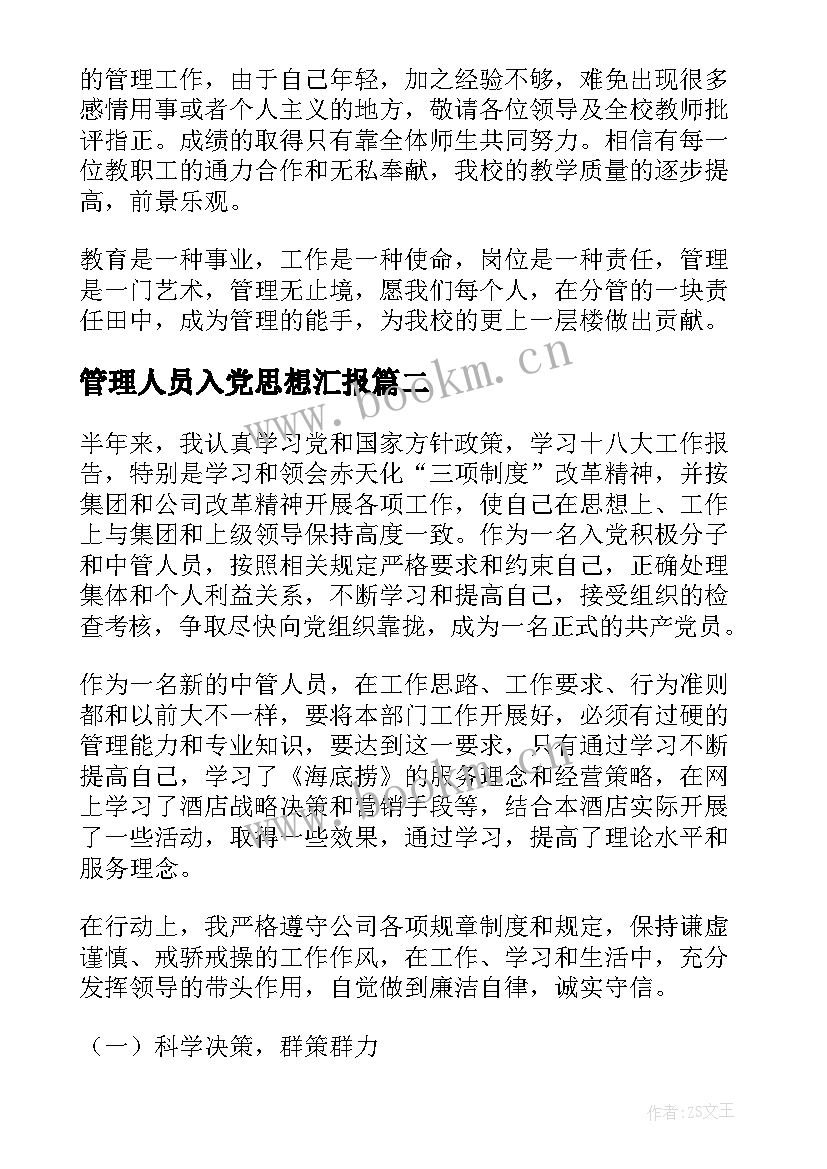 最新管理人员入党思想汇报 管理人员述职报告(汇总8篇)