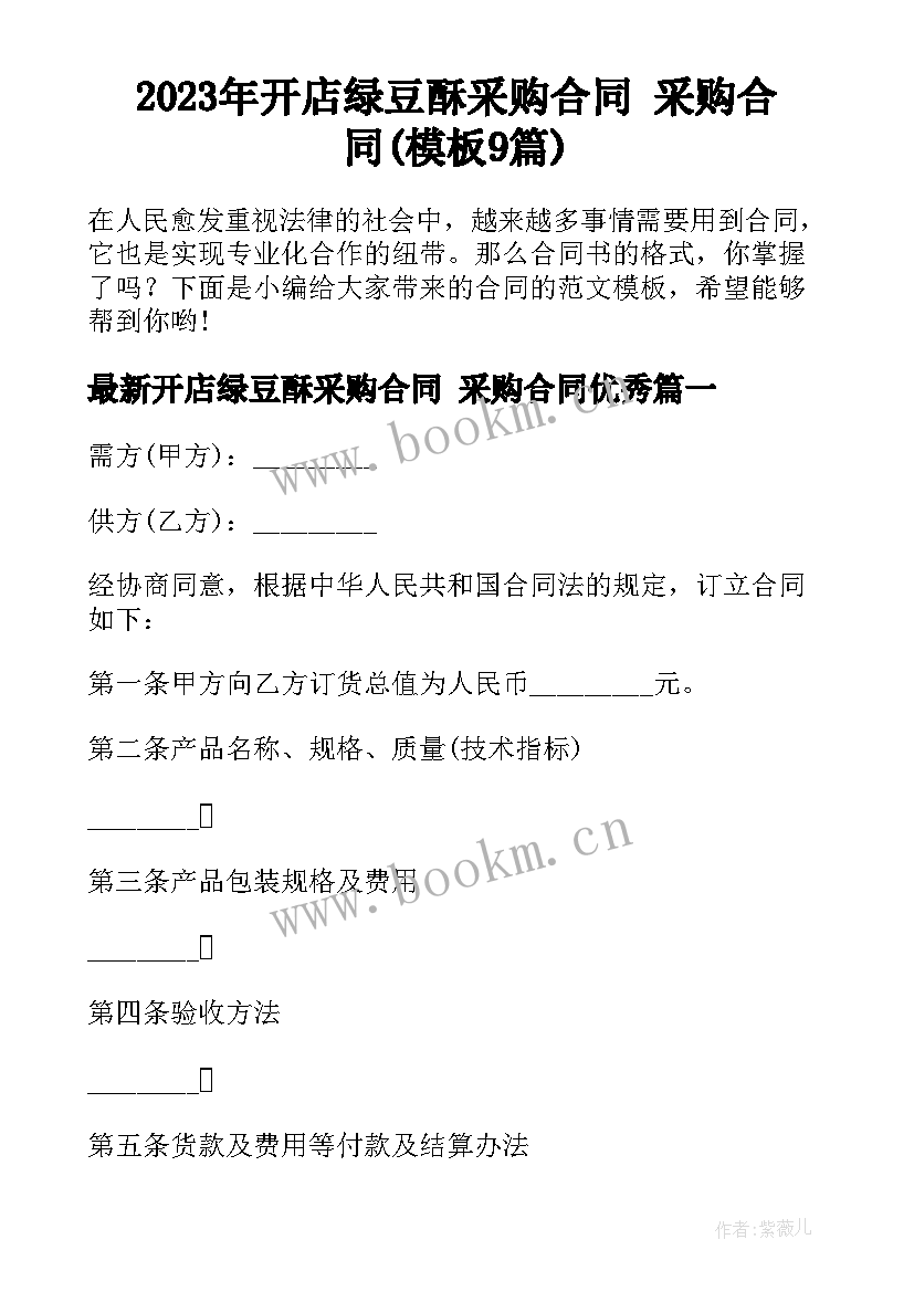 2023年开店绿豆酥采购合同 采购合同(模板9篇)