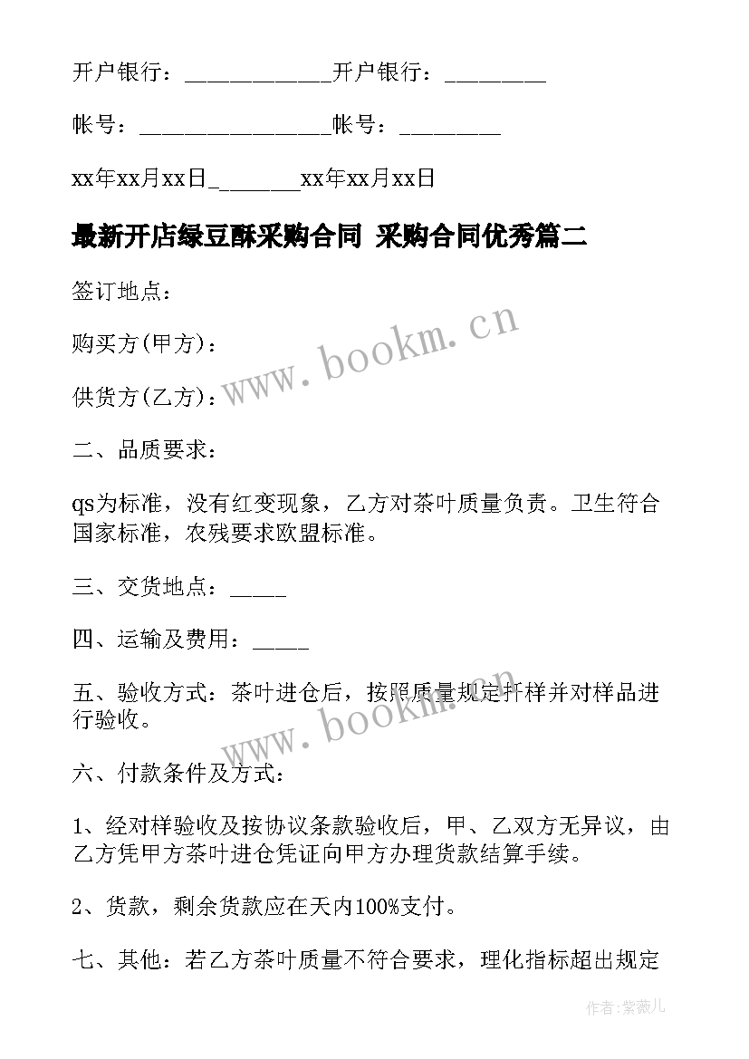 2023年开店绿豆酥采购合同 采购合同(模板9篇)