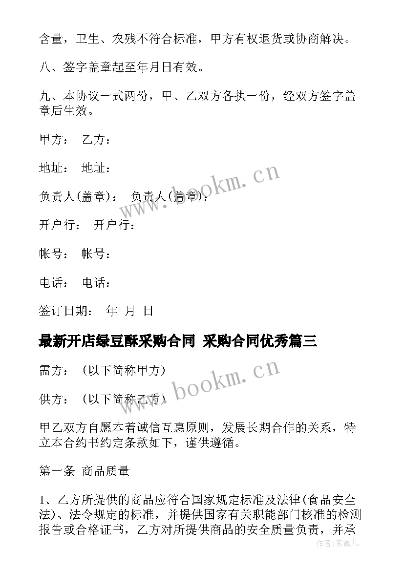 2023年开店绿豆酥采购合同 采购合同(模板9篇)