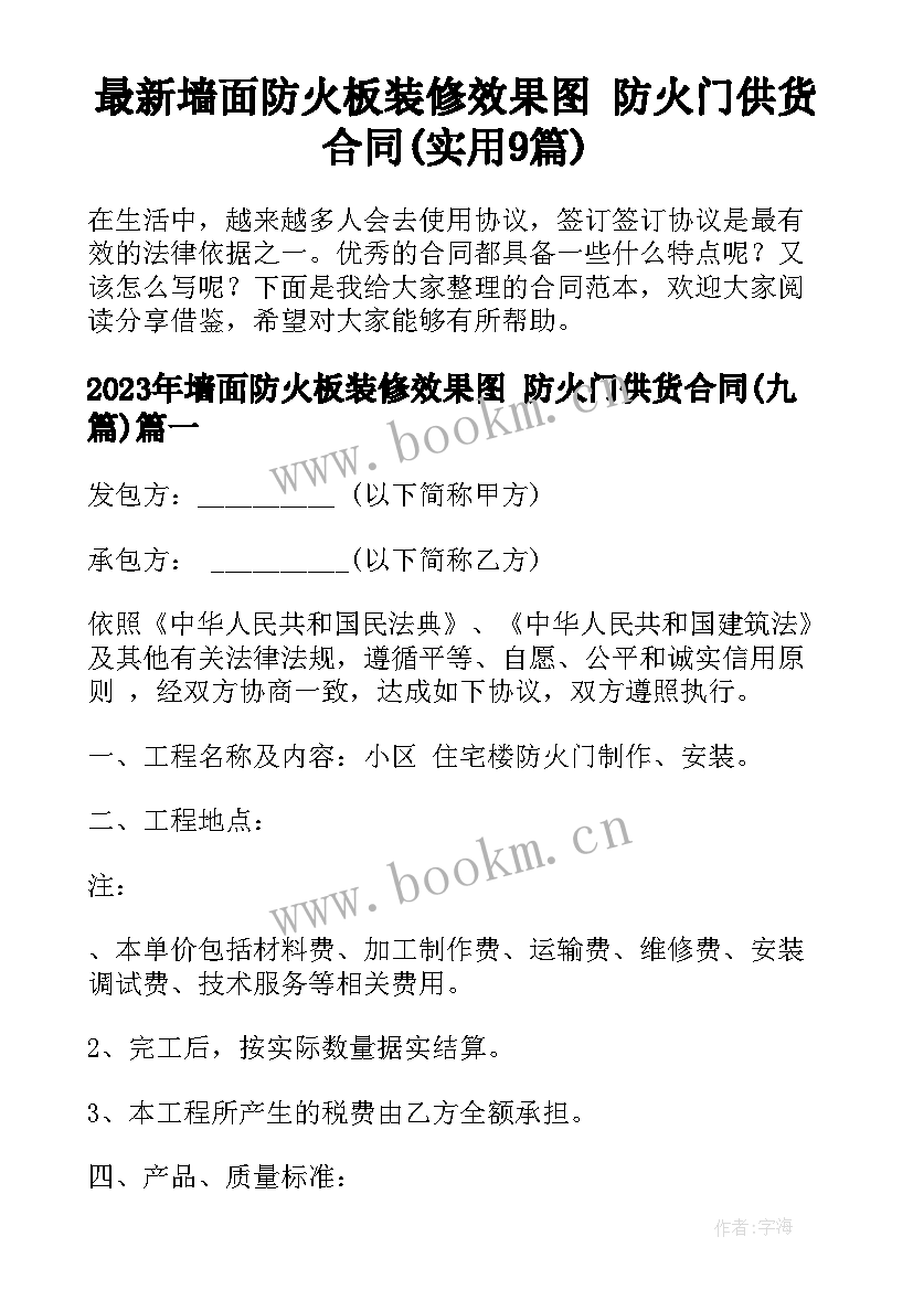 最新墙面防火板装修效果图 防火门供货合同(实用9篇)