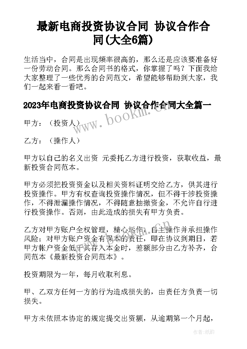 最新电商投资协议合同 协议合作合同(大全6篇)