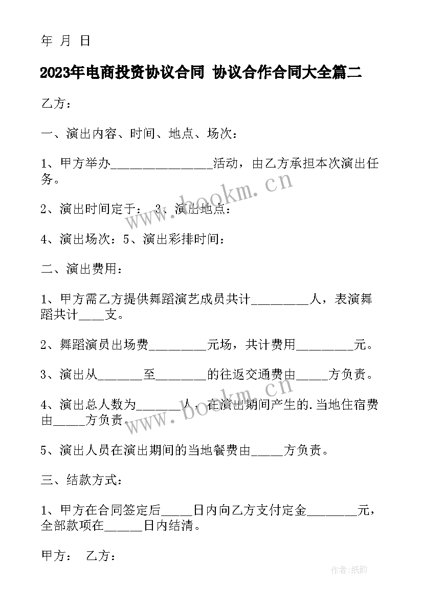 最新电商投资协议合同 协议合作合同(大全6篇)