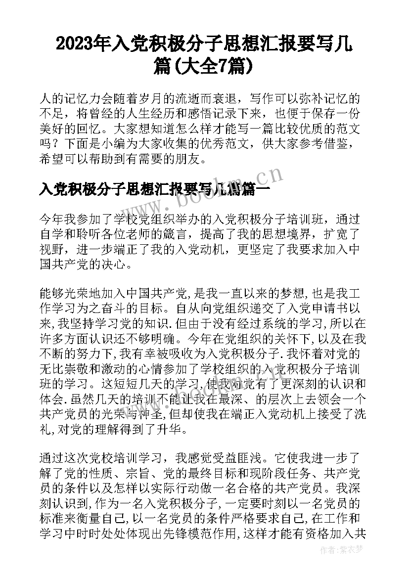 2023年入党积极分子思想汇报要写几篇(大全7篇)