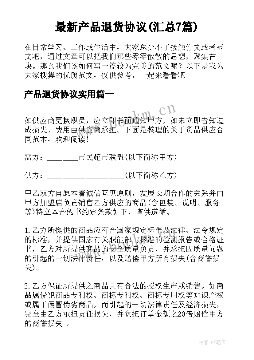 最新产品退货协议(汇总7篇)